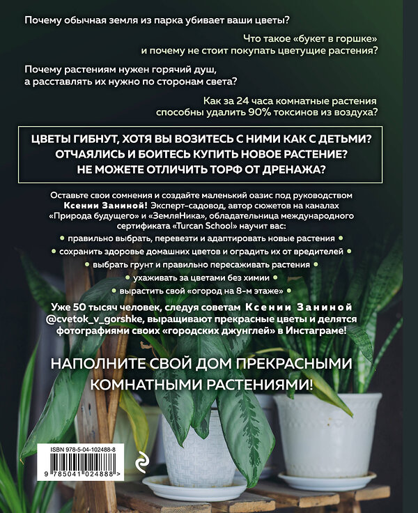 Эксмо Ксения Занина "Цветок в горшке. Как посадить комнатные растения и не сесть в лужу" 343864 978-5-04-102488-8 