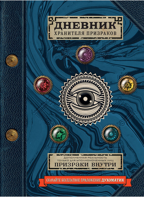 Эксмо Эшер Д. "Дневник хранителя призраков (с дополненной реальностью)" 343868 978-5-04-102512-0 