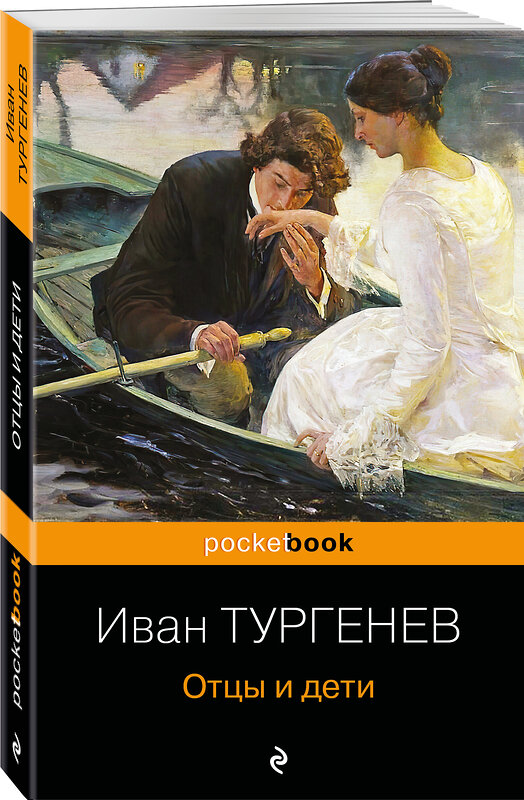 Эксмо Иван Тургенев "Отцы и дети" 343870 978-5-04-102516-8 