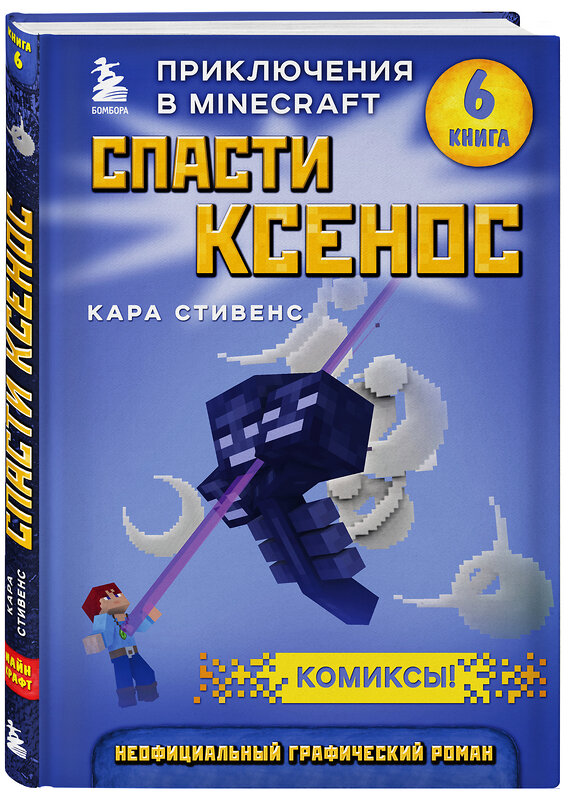 Эксмо Кара Стивенс "Спасти Ксенос. Книга 6" 343875 978-5-04-102534-2 