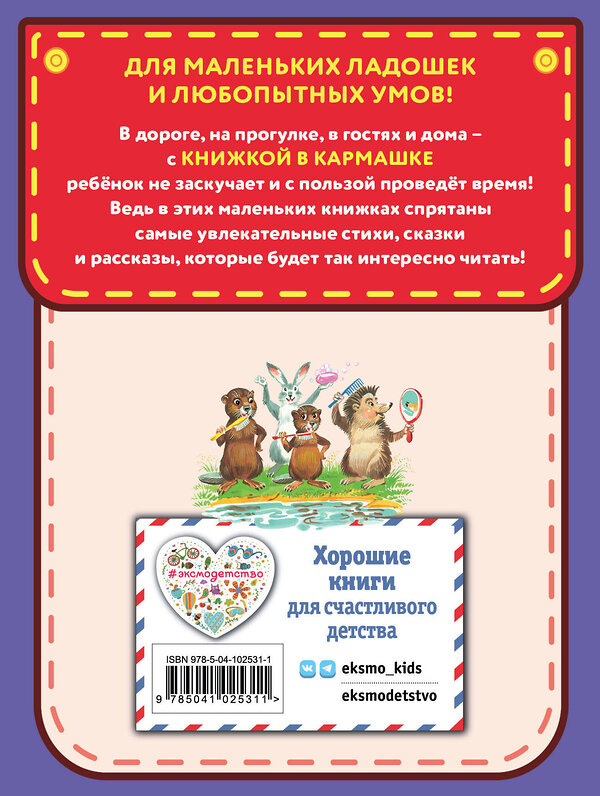 Эксмо Корней Чуковский "Стихи и сказки (ил. В. Канивца)" 343876 978-5-04-102531-1 