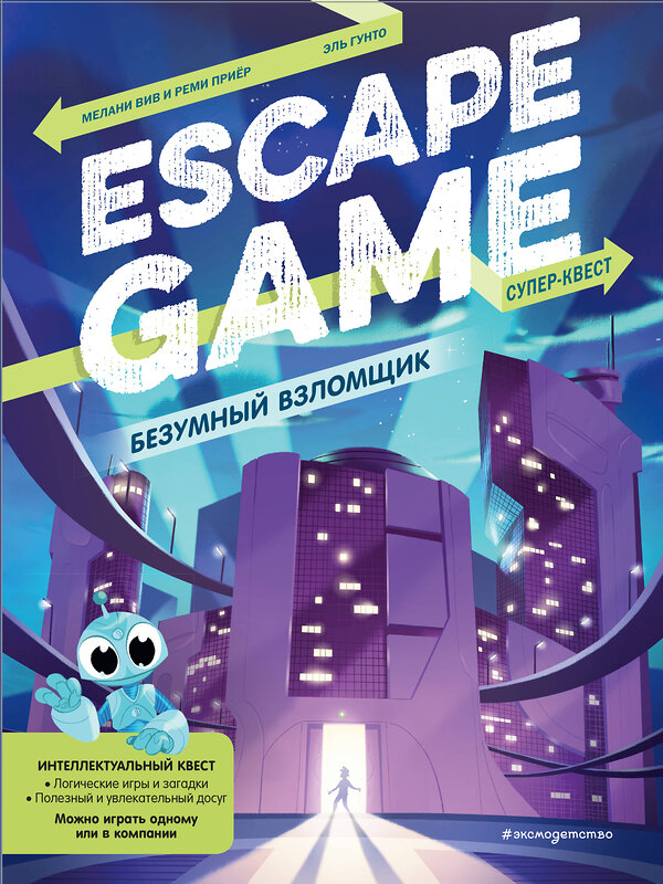 Эксмо "Безумный взломщик. Escape Game" 343882 978-5-04-102572-4 