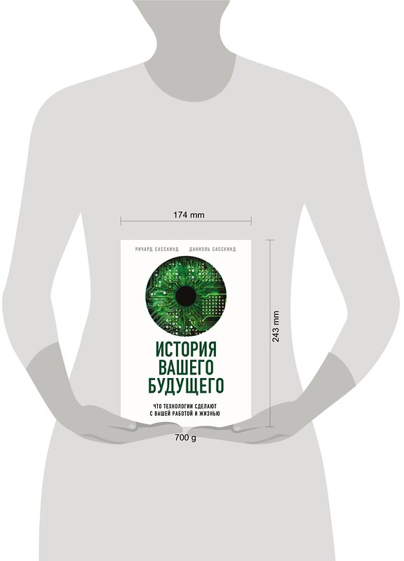 Эксмо Ричард Сасскинд, Даниэль Сасскинд "История вашего будущего. Что технологии сделают с вашей работой и жизнью" 343884 978-5-04-107303-9 