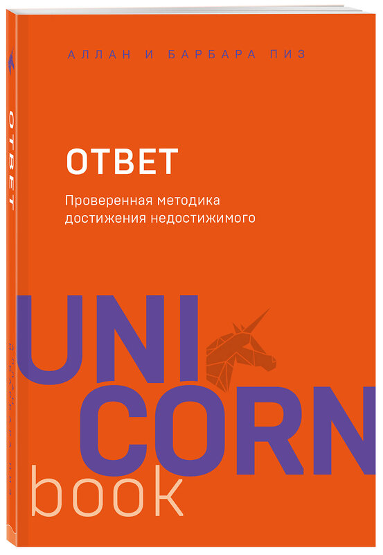 Эксмо Аллан Пиз, Барбара Пиз "Ответ. Проверенная методика достижения недостижимого" 343885 978-5-04-102563-2 