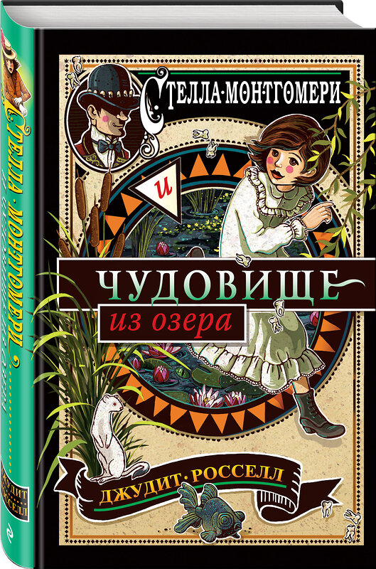 Эксмо Джудит Росселл "Стелла Монтгомери и чудовище из озера (#2)" 343886 978-5-04-102564-9 