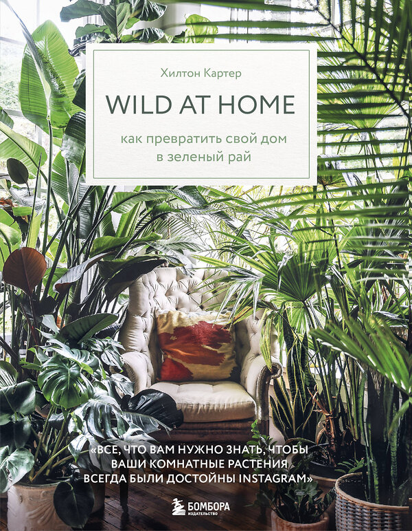 Эксмо Хилтон Картер "Wild at home. Как превратить свой дом в зеленый рай" 343893 978-5-04-102616-5 