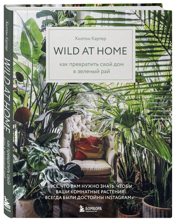 Эксмо Хилтон Картер "Wild at home. Как превратить свой дом в зеленый рай" 343893 978-5-04-102616-5 