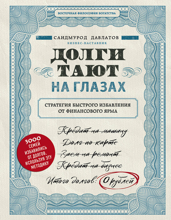 Эксмо Саидмурод Давлатов "Долги тают на глазах. Стратегия быстрого избавления от финансового ярма" 343907 978-5-04-102648-6 