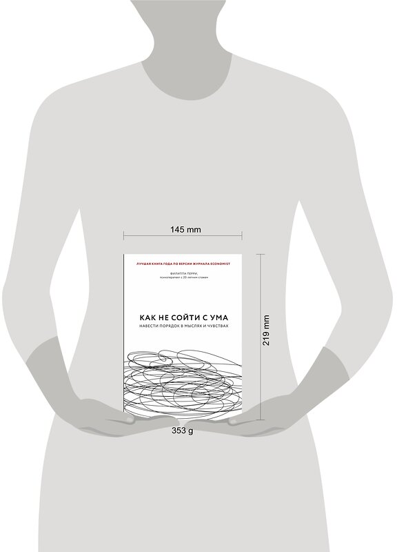 Эксмо Филиппа Перри "Как не сойти с ума. Навести порядок в мыслях и чувствах" 343908 978-5-04-103235-7 