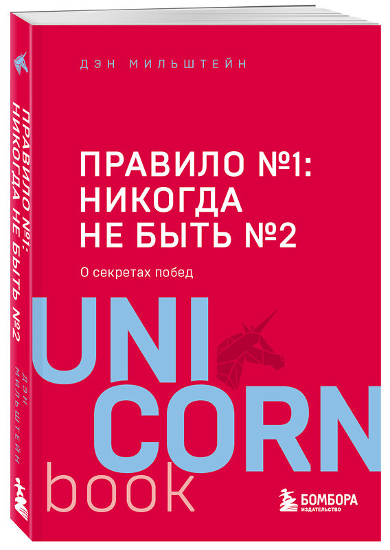 Эксмо Дэн Мильштейн "Правило №1 - никогда не быть №2: агент Павла Дацюка, Никиты Кучерова, Артемия Панарина, Никиты Зайцева и Никиты Сошникова о секретах побед" 343910 978-5-04-102724-7 