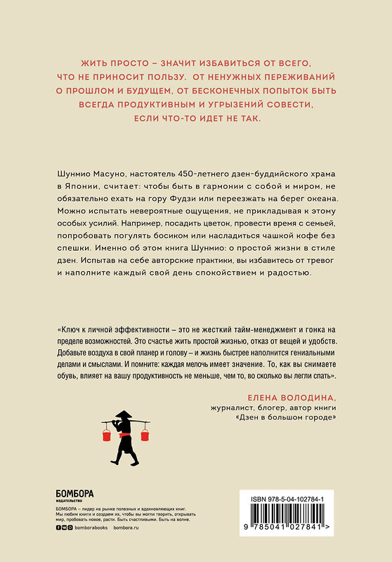 Эксмо Шунмио Масуно "Искусство заботы о душе. 100 инсайтов дзен-буддийского монаха о жизни без стресса" 343913 978-5-04-102784-1 