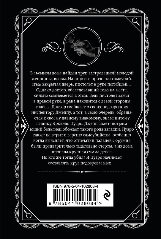 Эксмо Агата Кристи "Убийство в проходном дворе" 343925 978-5-04-102808-4 