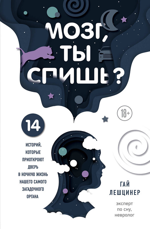 Эксмо Гай Лешцинер "Мозг, ты спишь? 14 историй, которые приоткроют дверь в ночную жизнь нашего самого загадочного органа" 343945 978-5-04-102898-5 