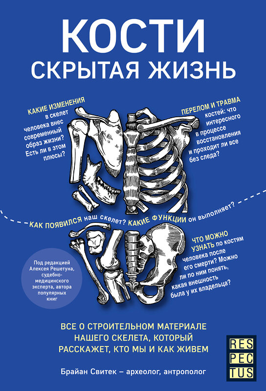 Эксмо Брайан Свитек "Кости: скрытая жизнь. Все о строительном материале нашего скелета, который расскажет, кто мы и как живем" 343949 978-5-04-102897-8 