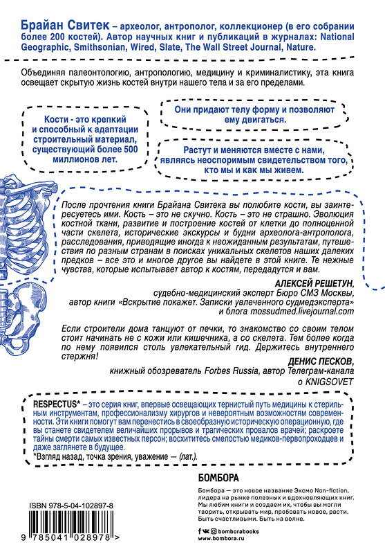 Эксмо Брайан Свитек "Кости: скрытая жизнь. Все о строительном материале нашего скелета, который расскажет, кто мы и как живем" 343949 978-5-04-102897-8 