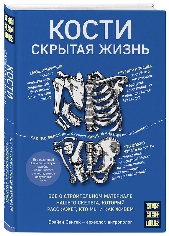 Эксмо Брайан Свитек "Кости: скрытая жизнь. Все о строительном материале нашего скелета, который расскажет, кто мы и как живем" 343949 978-5-04-102897-8 