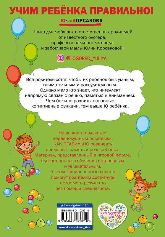 Эксмо Юлия Корсакова "Как развить у ребёнка внимание, память, речь: для детей от 4 до 6 лет" 343953 978-5-04-102921-0 