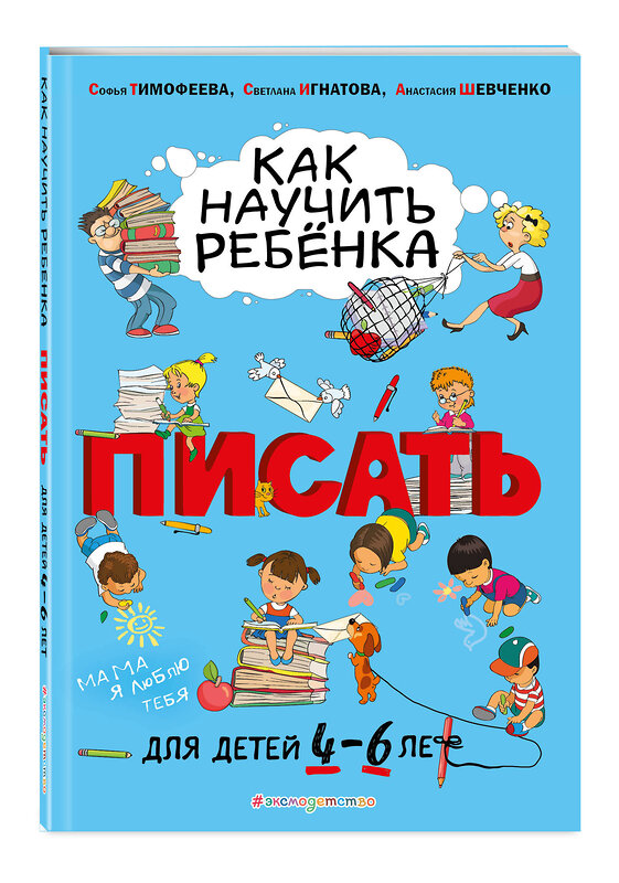 Эксмо Софья Тимофеева, Светлана Игнатова, Анастасия Шевченко "Как научить ребёнка писать: для детей от 4 до 6 лет" 343954 978-5-04-102919-7 