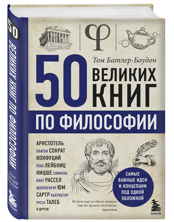 Эксмо Том Батлер-Боудон "50 великих книг по философии" 343976 978-5-04-103035-3 