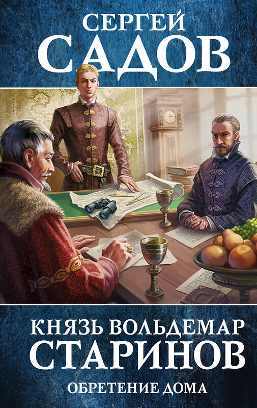 Эксмо Сергей Садов "Князь Вольдемар Старинов. Книга третья. Обретение дома" 343980 978-5-04-103030-8 