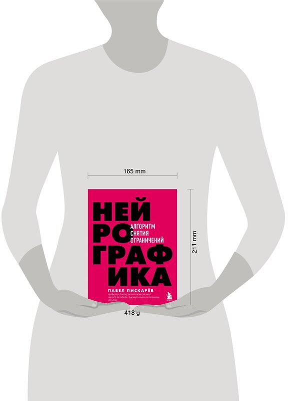 Эксмо Павел Пискарев "Нейрографика. Алгоритм снятия ограничений" 344007 978-5-04-103241-8 