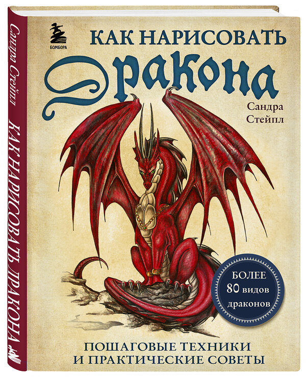 Эксмо Сандра Стейпл "Как нарисовать дракона. Пошаговые техники и практические советы" 344013 978-5-04-104473-2 