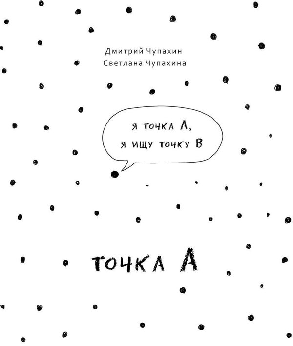 Эксмо Дмитрий Чупахин, Светлана Чупахина "Точка А" 344014 978-5-91339-838-3 