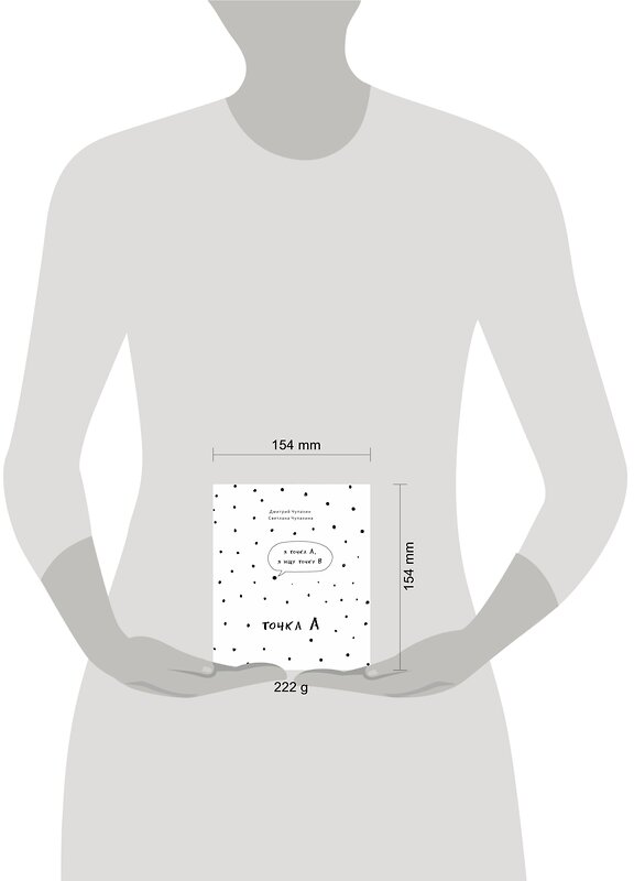 Эксмо Дмитрий Чупахин, Светлана Чупахина "Точка А" 344014 978-5-91339-838-3 