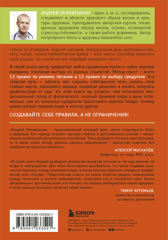 Эксмо Андрей Беловешкин "Что и когда есть. Как найти золотую середину между голодом и перееданием" 344027 978-5-04-103352-1 