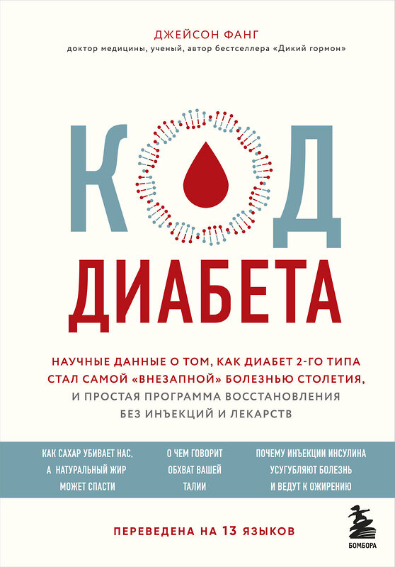 Эксмо Джейсон Фанг "Код диабета. Научные данные о том, как диабет 2 типа стал самой "внезапной" болезнью столетия и простая программа восстановления без инъекций и лекарств" 344028 978-5-04-103354-5 