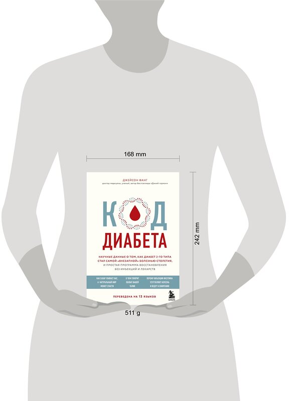 Эксмо Джейсон Фанг "Код диабета. Научные данные о том, как диабет 2 типа стал самой "внезапной" болезнью столетия и простая программа восстановления без инъекций и лекарств" 344028 978-5-04-103354-5 