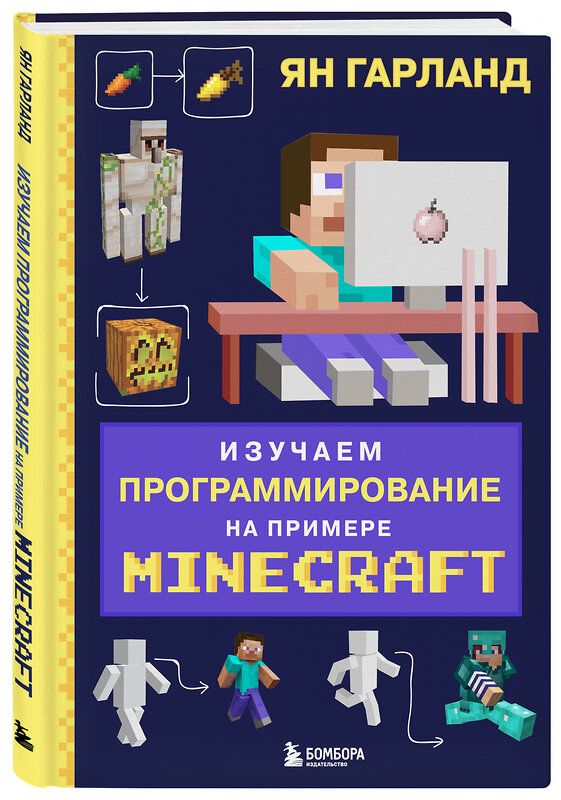 Эксмо Ян Гарланд "Изучаем программирование на примере Minecraft" 344036 978-5-04-103382-8 
