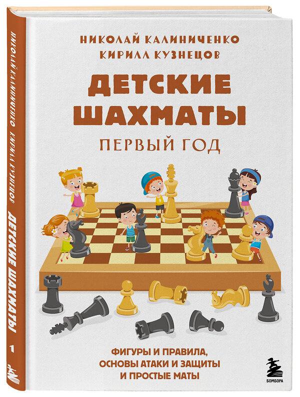 Эксмо Николай Калиниченко, Кирилл Кузнецов "Детские шахматы. Первый год. Фигуры и правила, основы тактик атаки и обороты и простые маты" 344037 978-5-04-103380-4 