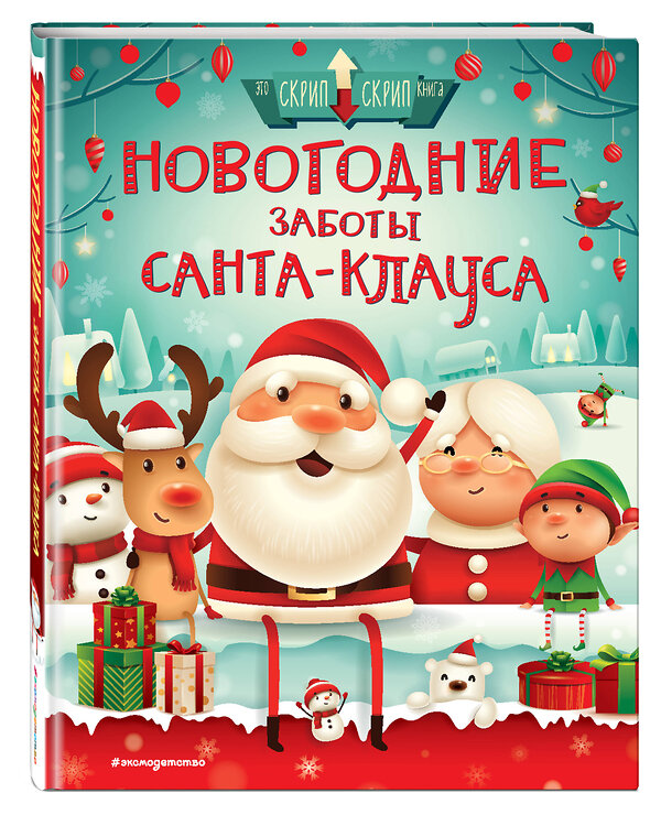 Эксмо Стелла Колдуэлл "Новогодние заботы Санта Клауса" 344076 978-5-04-103593-8 