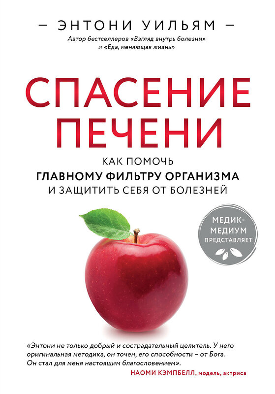 Эксмо Энтони Уильям "Спасение печени: как помочь главному фильтру организма и защитить себя от болезней" 344087 978-5-04-103664-5 