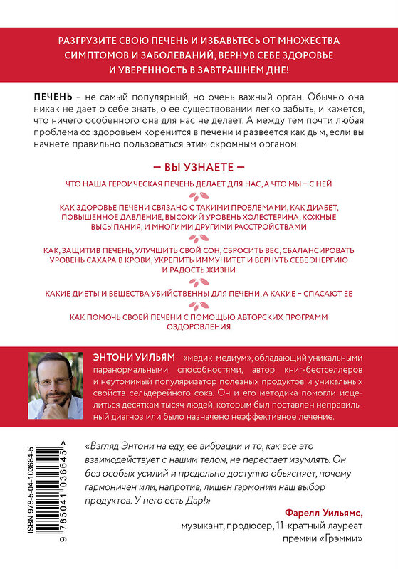 Эксмо Энтони Уильям "Спасение печени: как помочь главному фильтру организма и защитить себя от болезней" 344087 978-5-04-103664-5 