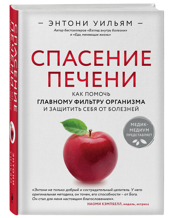 Эксмо Энтони Уильям "Спасение печени: как помочь главному фильтру организма и защитить себя от болезней" 344087 978-5-04-103664-5 