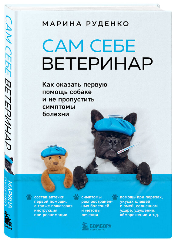 Эксмо Марина Руденко "Сам себе ветеринар. Как оказать первую помощь собаке и не пропустить симптомы болезни" 344109 978-5-04-103798-7 