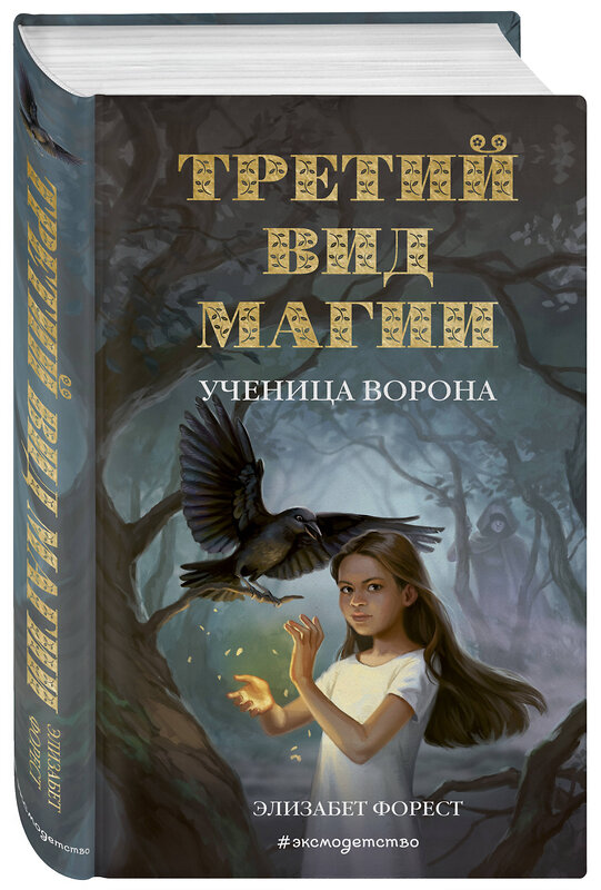 Эксмо Элизабет Форест "Третий вид магии. Ученица ворона (#1)" 344118 978-5-04-103804-5 