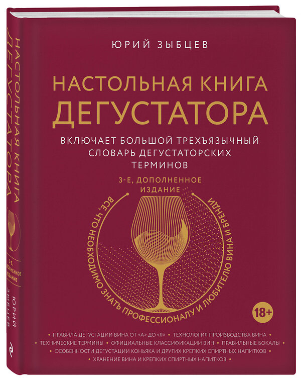 Эксмо Юрий Зыбцев "Настольная книга дегустатора. Все, что необходимо знать как профессионалу, так и любителю вина и бренди. Издание 3-е, дополненное" 344119 978-5-04-103806-9 