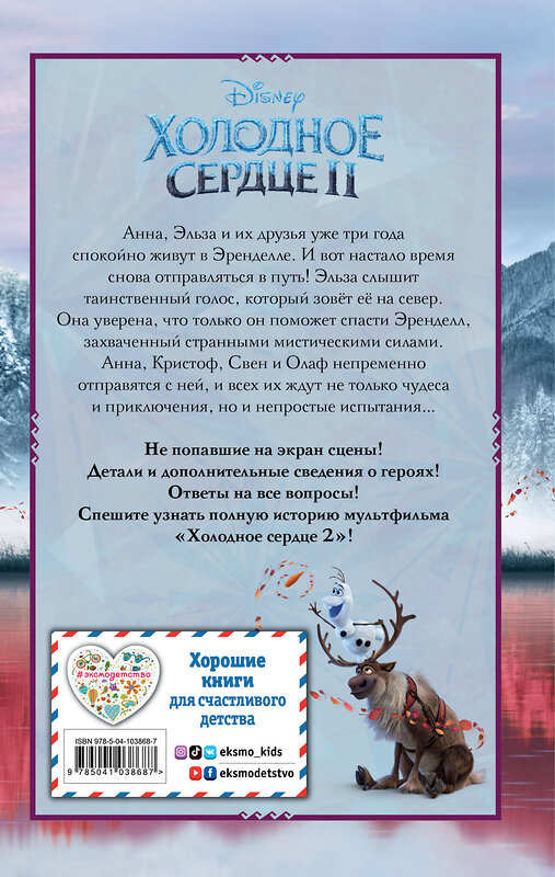 Эксмо Адаптация Дэвида Блейза "Холодное сердце 2" 344120 978-5-04-103868-7 