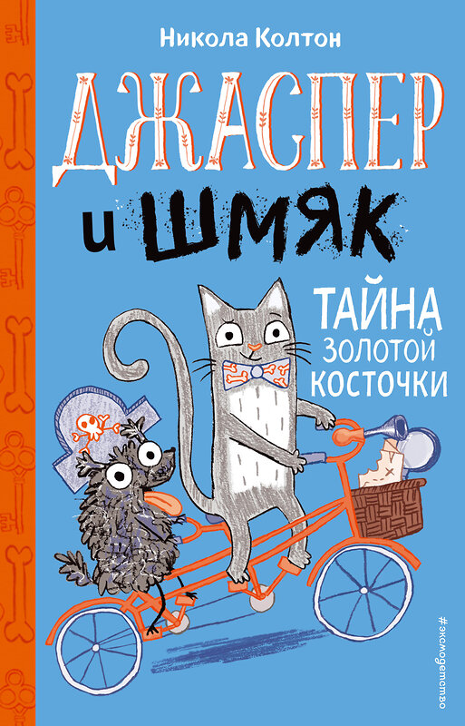 Эксмо Никола Колтон "Джаспер и Шмяк. Тайна золотой косточки (#2)" 344122 978-5-04-103857-1 