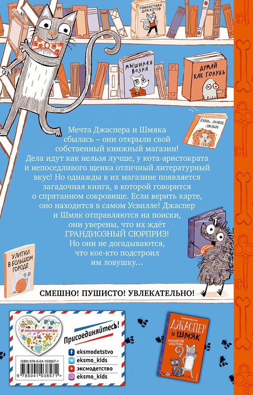 Эксмо Никола Колтон "Джаспер и Шмяк. Тайна золотой косточки (#2)" 344122 978-5-04-103857-1 