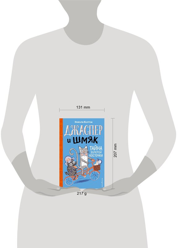 Эксмо Никола Колтон "Джаспер и Шмяк. Тайна золотой косточки (#2)" 344122 978-5-04-103857-1 