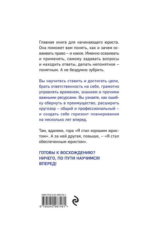 Эксмо Вячеслав Оробинский "Хороший юрист, плохой юрист. С чего начать путь от новичка до профи. 2-е издание" 344129 978-5-04-103909-7 