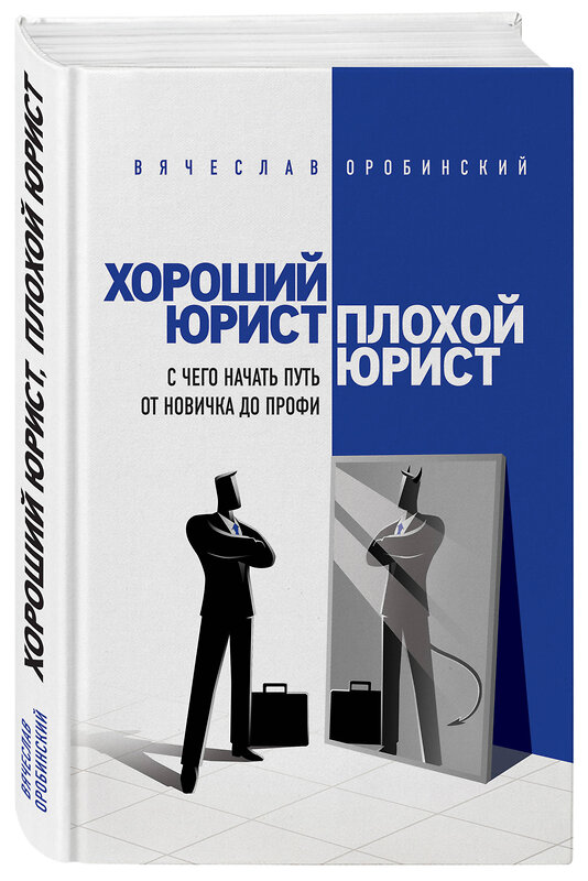 Эксмо Вячеслав Оробинский "Хороший юрист, плохой юрист. С чего начать путь от новичка до профи. 2-е издание" 344129 978-5-04-103909-7 