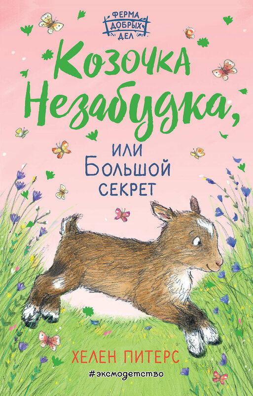 Эксмо Хелен Питерс "Козочка Незабудка, или Большой секрет (#6)" 344139 978-5-04-103943-1 