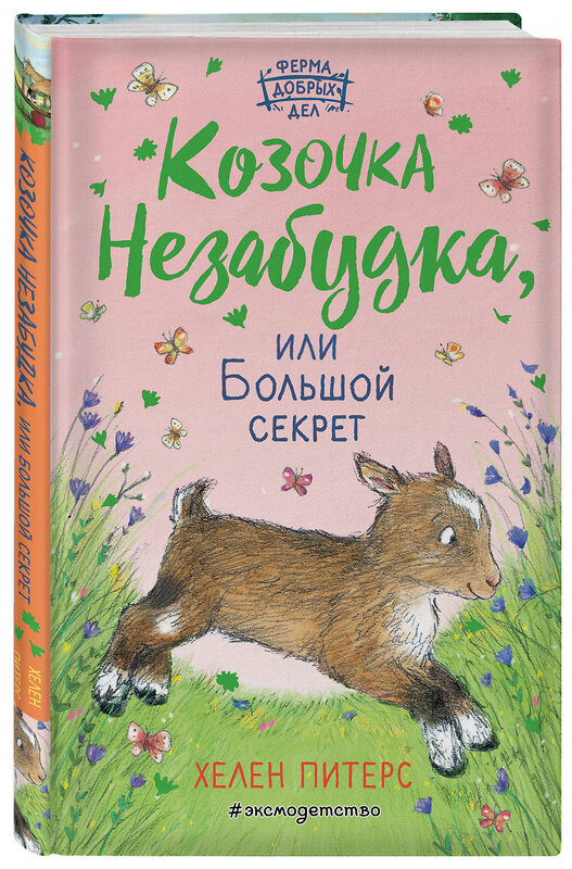 Эксмо Хелен Питерс "Козочка Незабудка, или Большой секрет (#6)" 344139 978-5-04-103943-1 