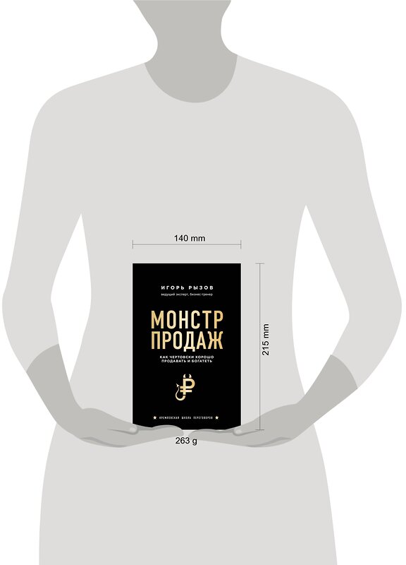 Эксмо Игорь Рызов "Монстр продаж. Как чертовски хорошо продавать и богатеть" 344141 978-5-04-103968-4 