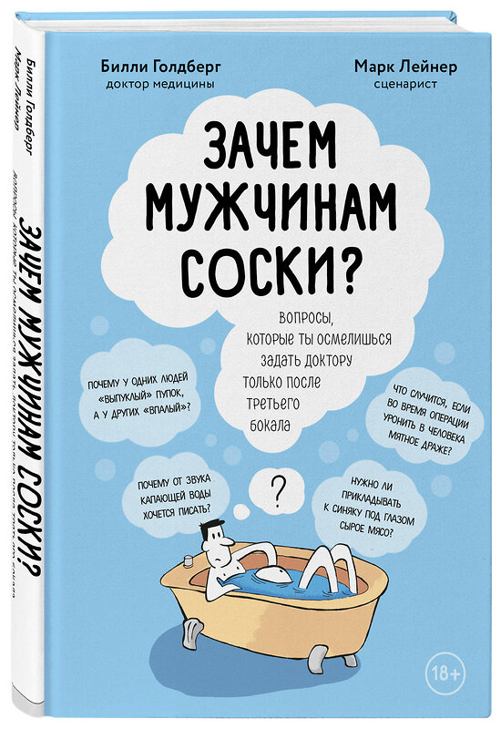 Эксмо Марк Лейнер, Билли Голдберг "Зачем мужчинам соски? Вопросы, которые ты осмелишься задать доктору только после третьего бокала" 344162 978-5-04-104120-5 